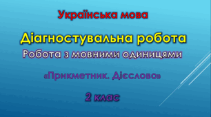 Діагностувальна робота. Робота з мовними одиницями "Прикметник. Дієслово"