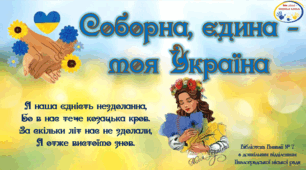 Соборна, єдина - моя Україна!