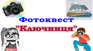 Фотоквест "Ключниця"