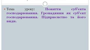 Презентація до уроку правознавства на тему "Поняття суб’єкта господарювання. Громадянин як суб'єкт господарювання. Підприємство та його види". 11 клас