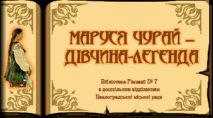 Маруся Чурай - дівчина-легенда