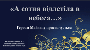 А сотня відлетіла в небеса!