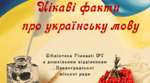 Цікаві факти про українську мову