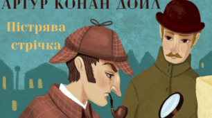 14.02.2025   7 клас  Артур  Конан  Дойл «Пістрява  стрічка»