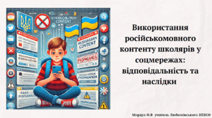 Використання російськомовного контенту школярів у соцмережах: відповідальність та наслідки