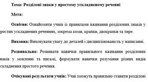 План-конспект "Розділові знаки у простому ускладненому реченні"