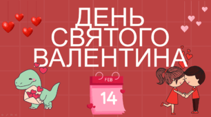 День закоханих (День святого Валентина)