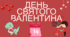 День закоханих (День святого Валентина)