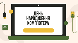 День народження комп'ютера