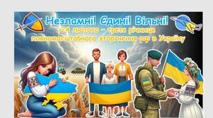 Презентація до 3-ї річниці повномасштабного вторгнення рф в Україну "Незламні. Єдині. Вільні"