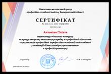  Сертифікат переможця обласного конкурсу у номінації "Електронні ресурси навчання" 2020 р. 