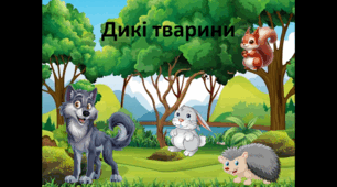 Дикі тварини