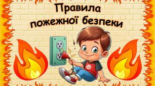 Презентація "Правила пожежної безпеки"