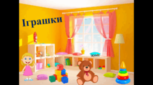 Іграшки