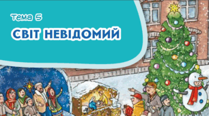 Діагностична робота. Я досліджую світ. Тема "Світ невідомий" 3 клас.