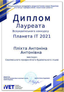  Диплом лауреата Всеукраїнського конкурсу "Планета ІТ 2021"
