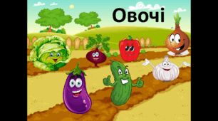 Овочі