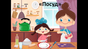 Посуд