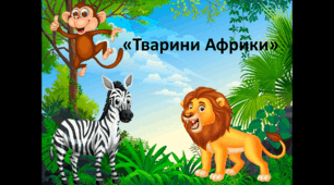 тварини Африки