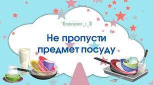 Дидактична гра "Не пропусти предмет посуду" (злови посуд)
