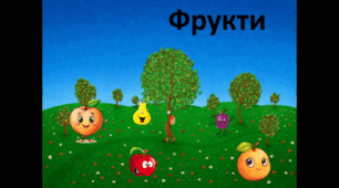 Фрукти