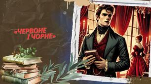 «Червоне і чорне»
