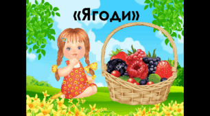 Ягоди