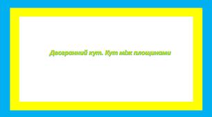 Двогранний кут. Кут між площинами