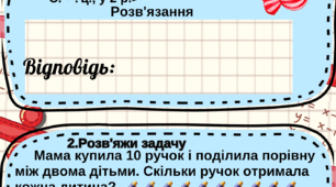 Самостійні роботи з задачами на множення і ділення