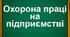 Охорона праці в тестах (7)