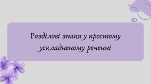 Презентація "Розділові знаки у простому ускладненому реченні"