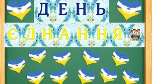 16 лютого - День єднання. Оформлення дошки.