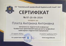  Сертифікат учасника-доповідача на педагогічній конференції 2024