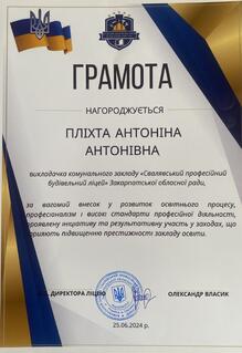  Грамота за вагомий внесок у розвиток освітнього процесу 2024