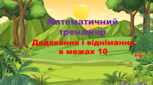 Математичний тренажер. Додавання та віднімання в межах 10.