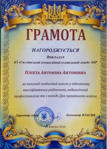  Грамота за педагогічний професіоналізм 2024