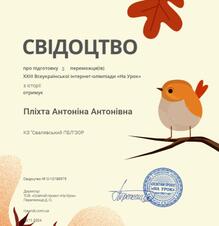  Свідоцтво про підготовку 3 переможців ХХІІІ Всеукраїнської інтернет-олімпіади "На урок" з історії 2024