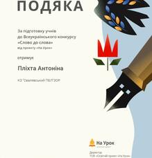 Подяка за підготовку учнів до Всеукраїнського конкурсу "Слово до слова" від проєкту "На урок" 2024