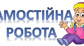Самостійна робота з теми: Електричне коло. Сила струму, напруга, опір. 8 клас