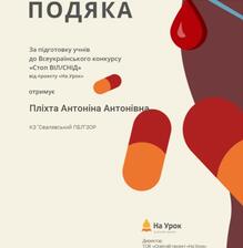  Подяка за підготовку учнів до Всеукраїнського конкурсу "Стоп ВІЛ/СНІД" від проєкту "На урок" 2024