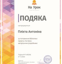  Подяка за поповнення бібліотеки проєкту "На урок" авторськими розробками 2024