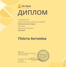  Диплом учасника конкурсу навчальних розробок "Фантастична п,ятірка" від проєкту "На урок" 2024