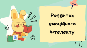 Набір карток для розвитку емоційного інтелекту учнів та учениць початкової школи