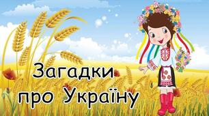 Дидактична гра "Загадки про Україну"