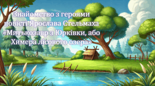 Знайомство з героями повісті Ярослава Стельмаха «Митькозавр з Юрківки, або Химера лісового озера» (презентація, інтерактивна вікторина)
