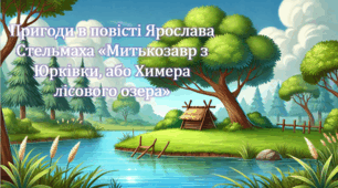 Пригоди в повісті Ярослава Стельмаха «Митькозавр з Юрківки, або Химера лісового озера» (презентація, інтерактивна гра «Вірю – не вірю)