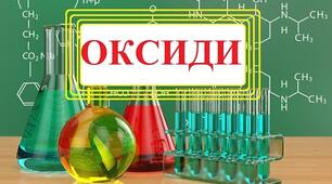 Оксиди