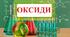 Оксиди