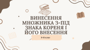 Презентація на тему "Винесення множника з-під знака кореня і його внесення під знак кореня"