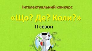 Інтелектуальна гра "Що? Де? Коли?" ІІ сезон